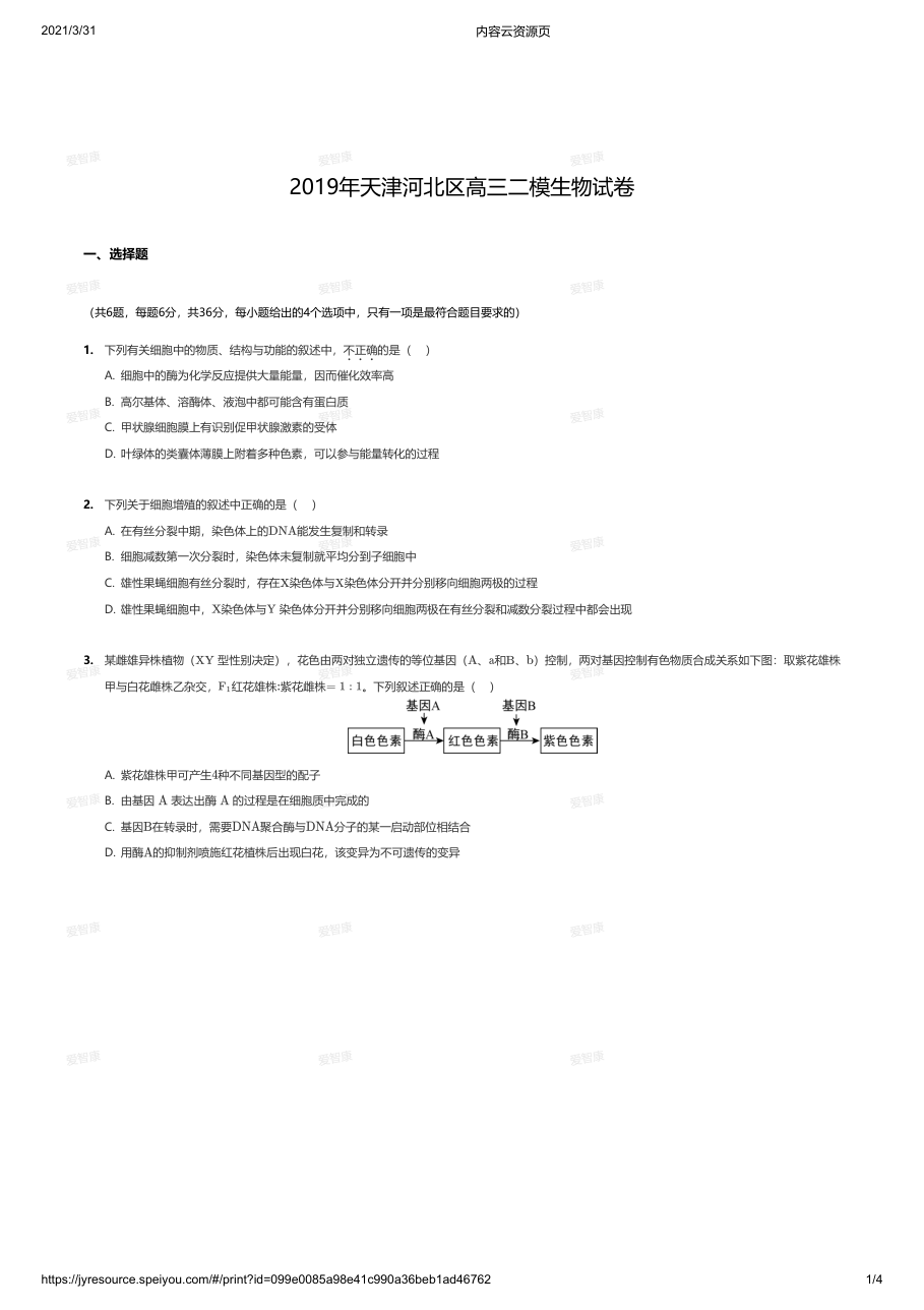 2019年天津河北区高三二模生物试卷.pdf 第 1 页